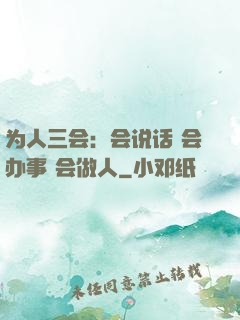 为人三会：会说话 会办事 会做人